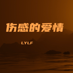 歌手LYLF的头像