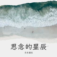 歌手月牙湾玩的头像