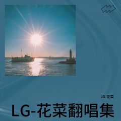 歌手LG-花菜的头像