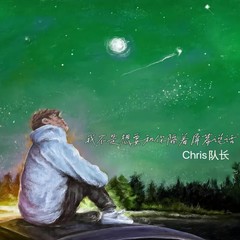 歌手Chris队长的头像