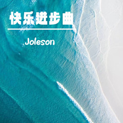 歌手Joleson的头像