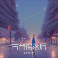 歌手CXY心仪的头像