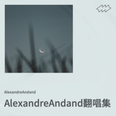 歌手AlexandreAndand的头像