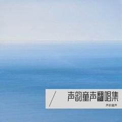 歌手声韵童声的头像