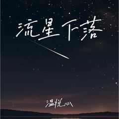 歌手温悦心的头像