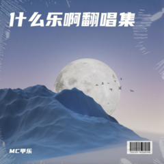 歌手MC甲乐的头像