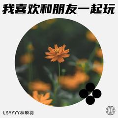 歌手LSYYYY林瞬羽的头像