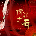 一只白羊《何罪之有(DJ阿卓版)》[MP3_LRC]