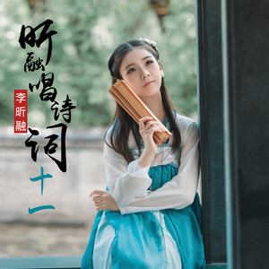 李昕融《长相思》