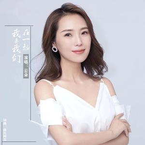 云朵《我要我们在一起》[MP3_LRC]