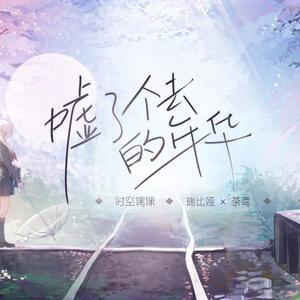 瑞比娅&时空偶像Project《嘘了个去的年华》