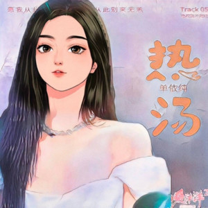 黄玲《热汤 (cover: 单依纯)》