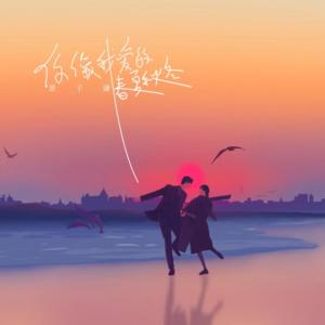 闻音如晤&景子谦《你像我爱的春夏秋冬(伴奏)》[MP3_LRC]