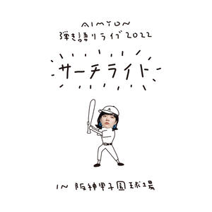 Aimyon《さよならの今日に(Live in Hanshin Koshien Stadium, 2022.11.05)》[MP3_LRC]