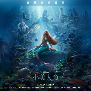 美丽本人&阎奕格&蔡永淳&梁世韵&谢文德&Zhuo Xuan Han&Yi Hsin Zhang《Under the Sea》[MP3_LRC]