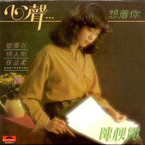 陈秋霞《歌声跟着我》