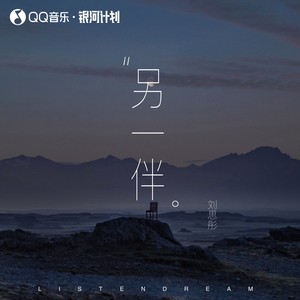 刘思彤《另一伴》