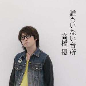 高橋優《想いよ、届け》[MP3_LRC]