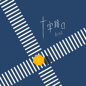 赵乃吉《十字路口》