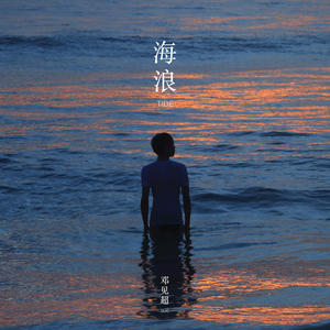 邓见超《海浪 (Tide)(伴奏)》[MP3_LRC]