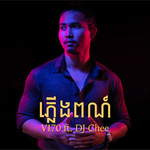 Vi70&DJ Chee《ភ្លើងពណ៍》