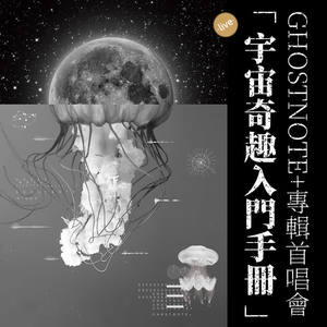 备份笔记Ghostnote+《尘埃云(Live)》[MP3_LRC]