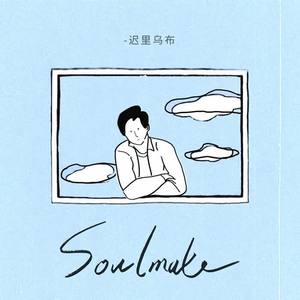 迟里乌布《Soulmate(和声伴奏)》[MP3_LRC]