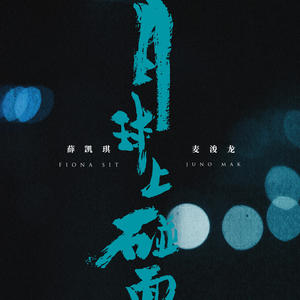 薛凯琪&麦浚龙《月球上碰面》