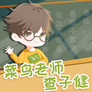小靓姐姐讲故事 - 第137集  老师也要妈妈的安慰