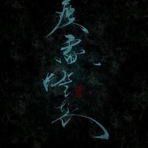 瘦尽灯花&西瓜《【魔道祖师·薛晓】再世为人(Single Version)》[MP3_LRC]