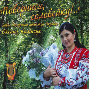 Оксана Калінчук&Л. Федорук&В.Кияниця《Батькова пісня》