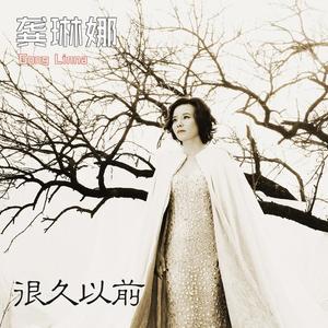 龚琳娜《很久以前》