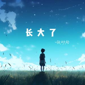 张妙格《长大了》