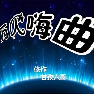 万人嗨曲专辑_依作&甘孜六哥_无损音乐专辑_酷我音乐