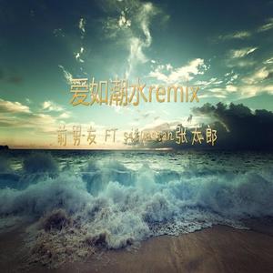 前男友&situasian张太郎《爱如潮水(Remix)》[MP3_LRC]