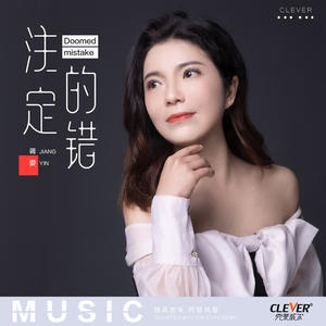 蒋婴《注定的错(DJ版)》[MP3_LRC]