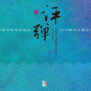 黄海华&张建珍&瑞鸣音乐《玉蜻蜓 庵堂认母   蒋 俞调  评弹 》[MP3_LRC]