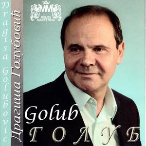 Dragiša Golubović Golub《Dobio sam ćerku》
