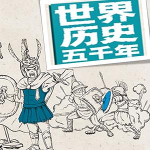 芭莎宝贝《第178集-开启“电气时代”的大门1》