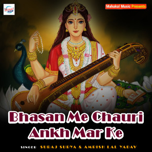 Suraj Surya&Amrish Lal Yadav《Bhasan Me Chauri Ankh Mar Ke》