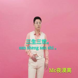 MC夜漠离&MC冰鑫《如果不曾相见》[MP3_LRC]