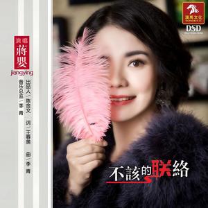 蒋婴《不该的联络》[MP3_LRC]