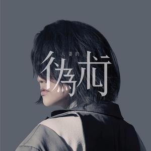 谢安琪《人妻的伪术》[MP3_LRC]