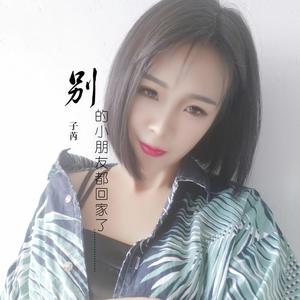 子芮《别的小朋友都回家了》[MP3_LRC]