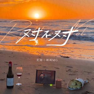 奕南&周周MG《对不对》