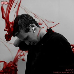 IKONNA《Поцелуй через Instagram》