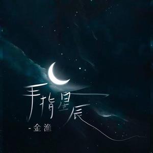 金渔《手指星辰》[MP3_LRC]