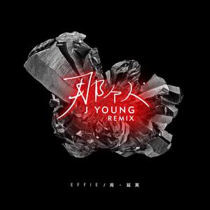 周延英（英子-effie）《那个人(J Young Remix)》[MP3_LRC]