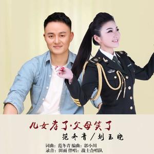 范冬青&刘玉晓《儿女孝了·父母笑了》[MP3_LRC]