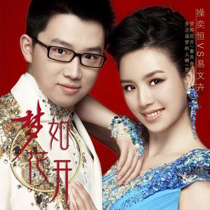 操奕恒&易文卉《梦如花开》[MP3_LRC]